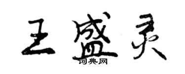 曾慶福王盛靈行書個性簽名怎么寫