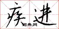 錢沛雲疾進行書怎么寫