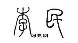 陳墨李民篆書個性簽名怎么寫