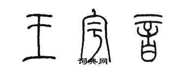 陳墨王宇音篆書個性簽名怎么寫