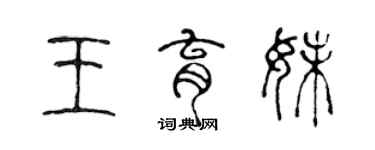 陳聲遠王育妹篆書個性簽名怎么寫