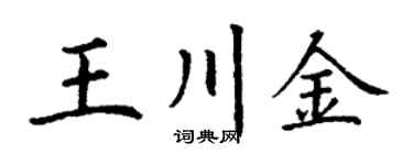 丁謙王川金楷書個性簽名怎么寫