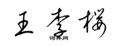 梁錦英王李櫻草書個性簽名怎么寫