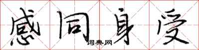 段相林感同身受行書怎么寫
