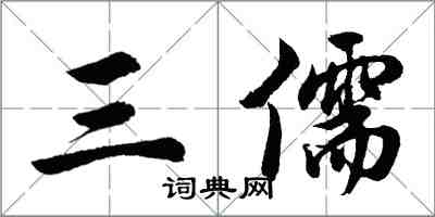 胡問遂三儒行書怎么寫