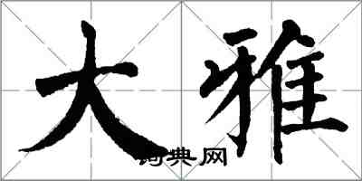 翁闓運大雅楷書怎么寫