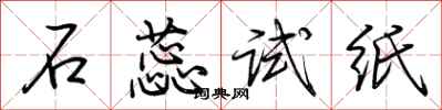 荊霄鵬石蕊試紙行書怎么寫