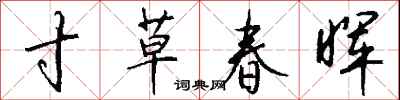 錢沛雲寸草春暉行書怎么寫