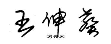 朱錫榮王伸葵草書個性簽名怎么寫