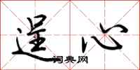 荊霄鵬逞心行書怎么寫