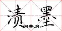 侯登峰漬墨楷書怎么寫