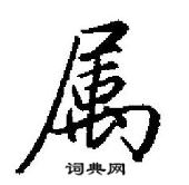 田英章寫的硬筆行書屬