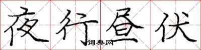 龐中華夜行晝伏楷書怎么寫