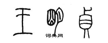 陳墨王明貞篆書個性簽名怎么寫