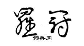 曾慶福羅冠草書個性簽名怎么寫