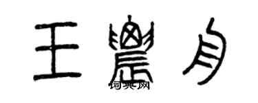 曾慶福王農舟篆書個性簽名怎么寫