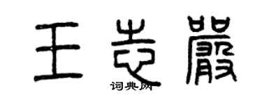 曾慶福王志嚴篆書個性簽名怎么寫