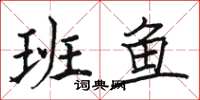 駱恆光班魚楷書怎么寫