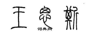陳墨王思斯篆書個性簽名怎么寫