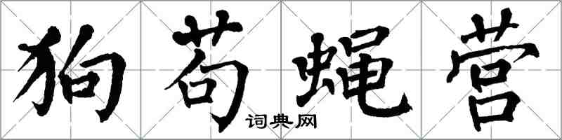 翁闓運狗苟蠅營楷書怎么寫
