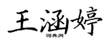 丁謙王涵婷楷書個性簽名怎么寫