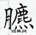 揆硬筆草書書法字典_揆鋼筆草書字帖