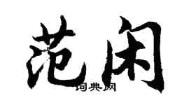 胡問遂范閒行書個性簽名怎么寫