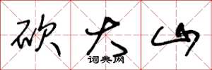 王冬齡砍大山草書怎么寫