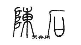 陳墨陳石篆書個性簽名怎么寫