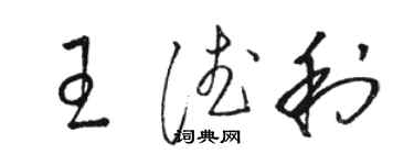 駱恆光王德利草書個性簽名怎么寫