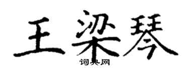 丁謙王梁琴楷書個性簽名怎么寫