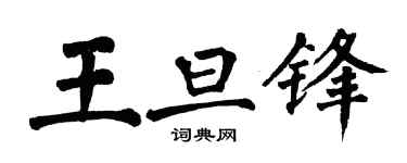 翁闓運王旦鋒楷書個性簽名怎么寫