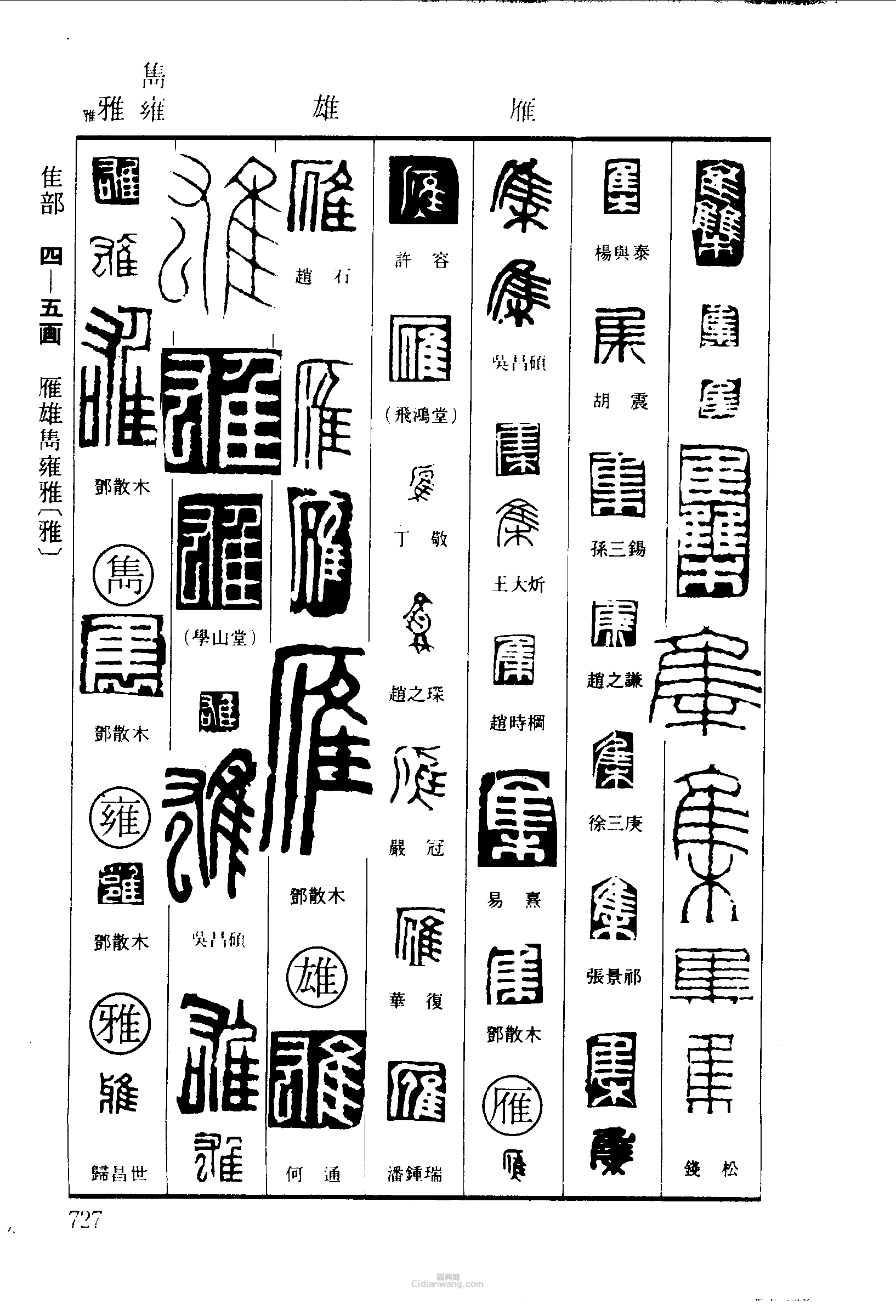 篆刻字典的篆刻印章集雁雄雍雅