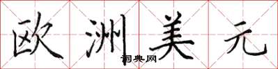 田英章歐洲美元楷書怎么寫