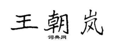 袁強王朝嵐楷書個性簽名怎么寫