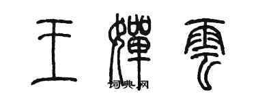 陳墨王嬋雲篆書個性簽名怎么寫