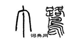 陳墨丁鷺篆書個性簽名怎么寫