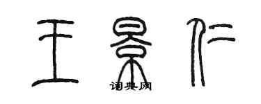 陳墨王景仁篆書個性簽名怎么寫