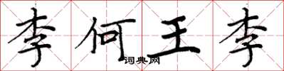 周炳元李何王李楷書怎么寫