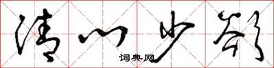 曾慶福清心少欲草書怎么寫