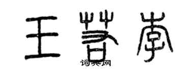 曾慶福王若李篆書個性簽名怎么寫