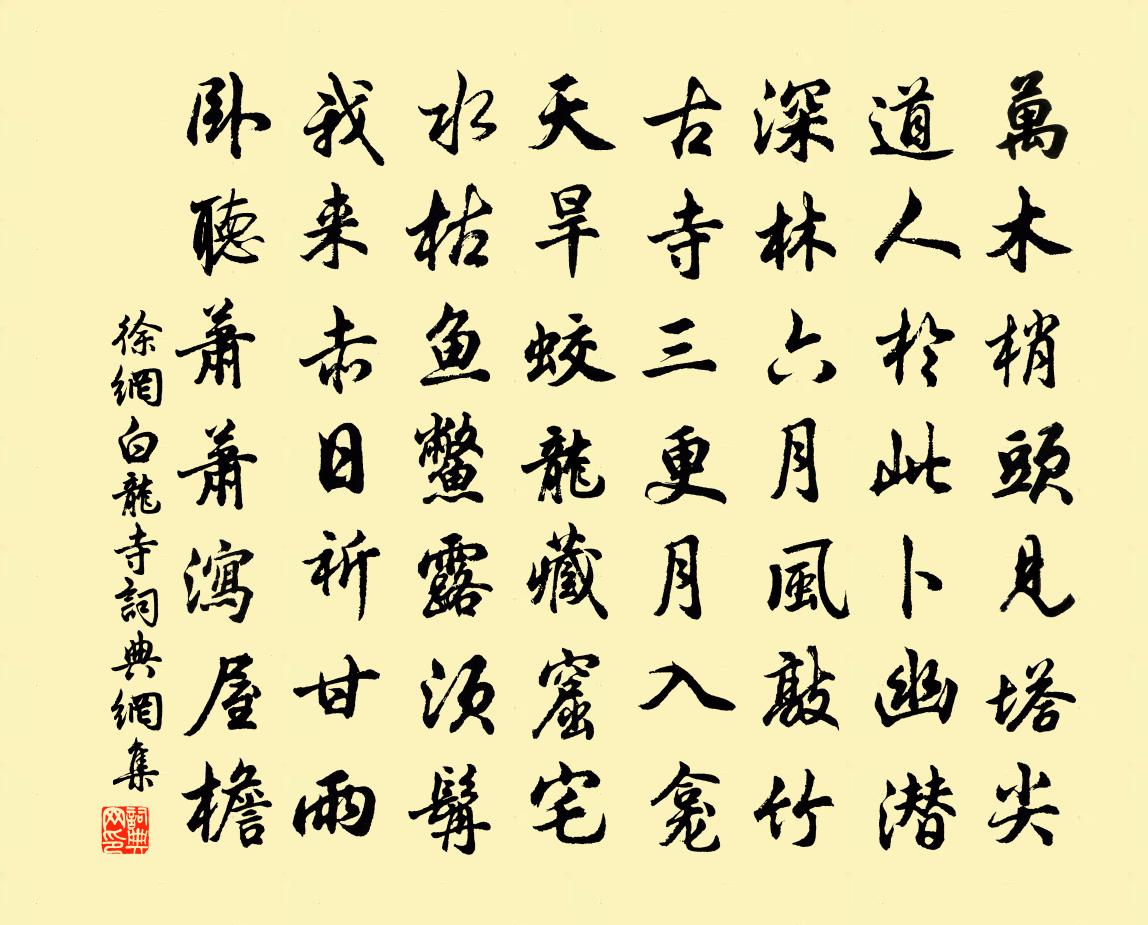 徐網白龍寺書法作品欣賞