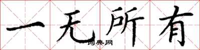 丁謙一無所有楷書怎么寫