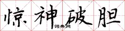 周炳元驚神破膽楷書怎么寫
