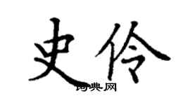 丁謙史伶楷書個性簽名怎么寫