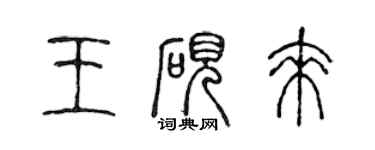 陳聲遠王硯來篆書個性簽名怎么寫