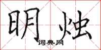 田英章明燭楷書怎么寫