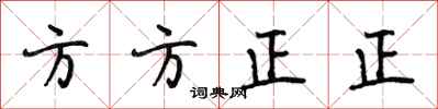 段相林方方正正行書怎么寫
