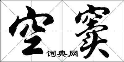 胡問遂空竇行書怎么寫