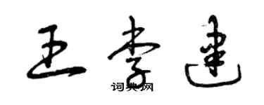 曾慶福王李建草書個性簽名怎么寫